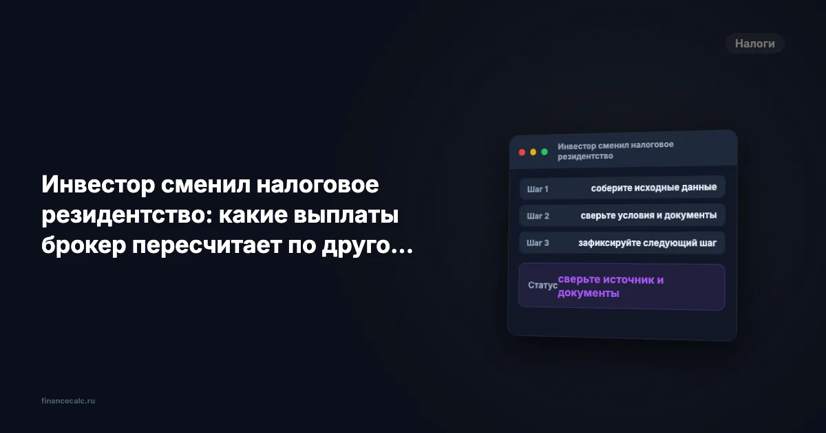 Инвестор сменил налоговое резидентство: какие выплаты брокер пересчитает по другой ставке