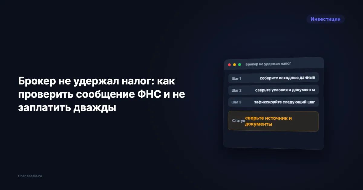 Брокер не удержал налог: как проверить сообщение ФНС и не заплатить дважды