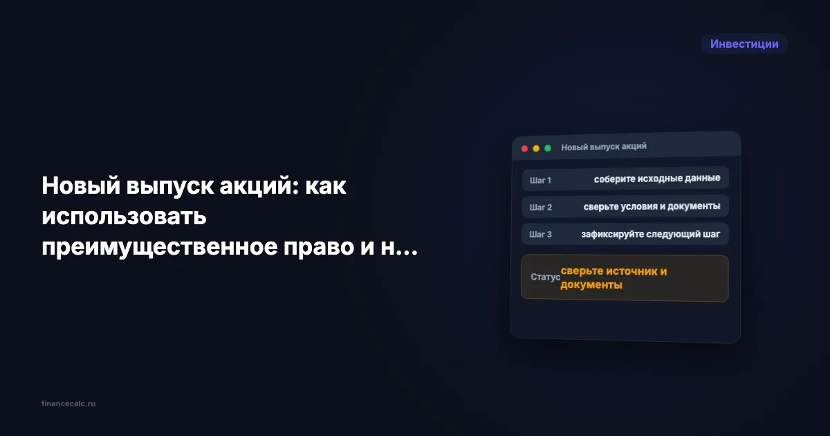 Новый выпуск акций: как использовать преимущественное право и не размыть долю