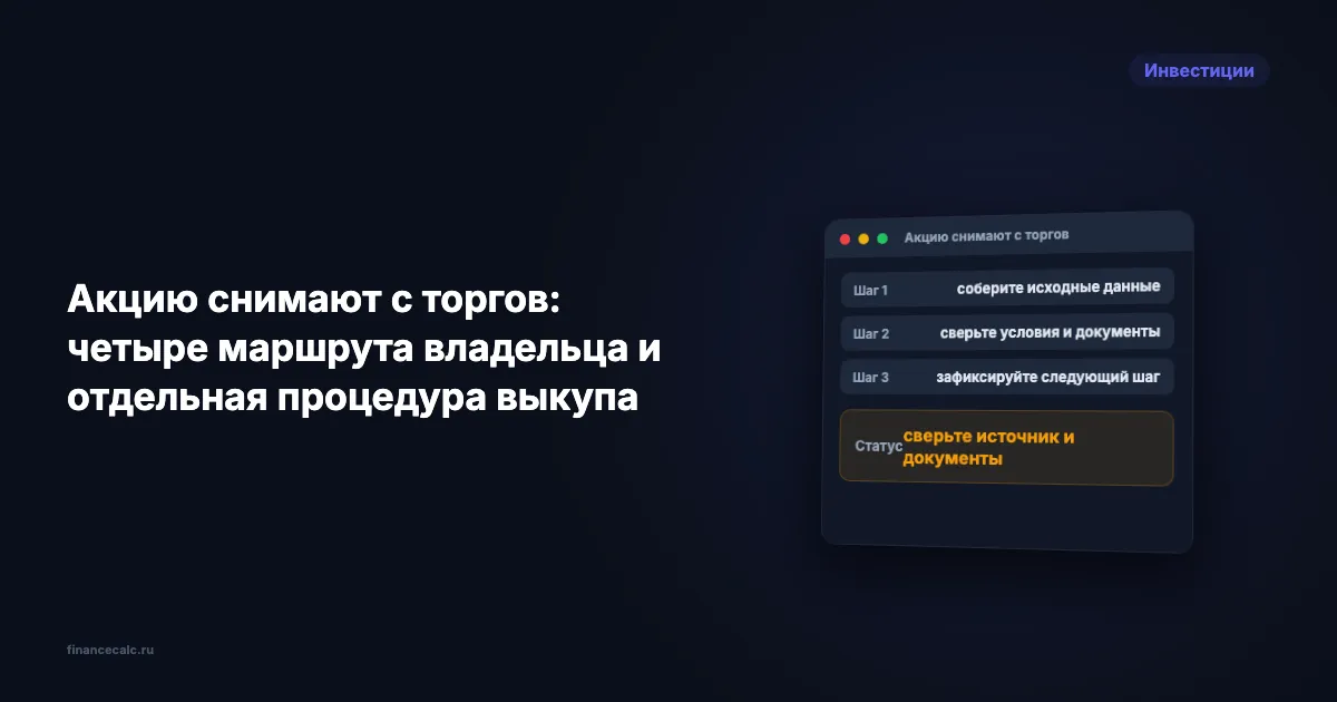 Акцию снимают с торгов: четыре маршрута владельца и отдельная процедура выкупа