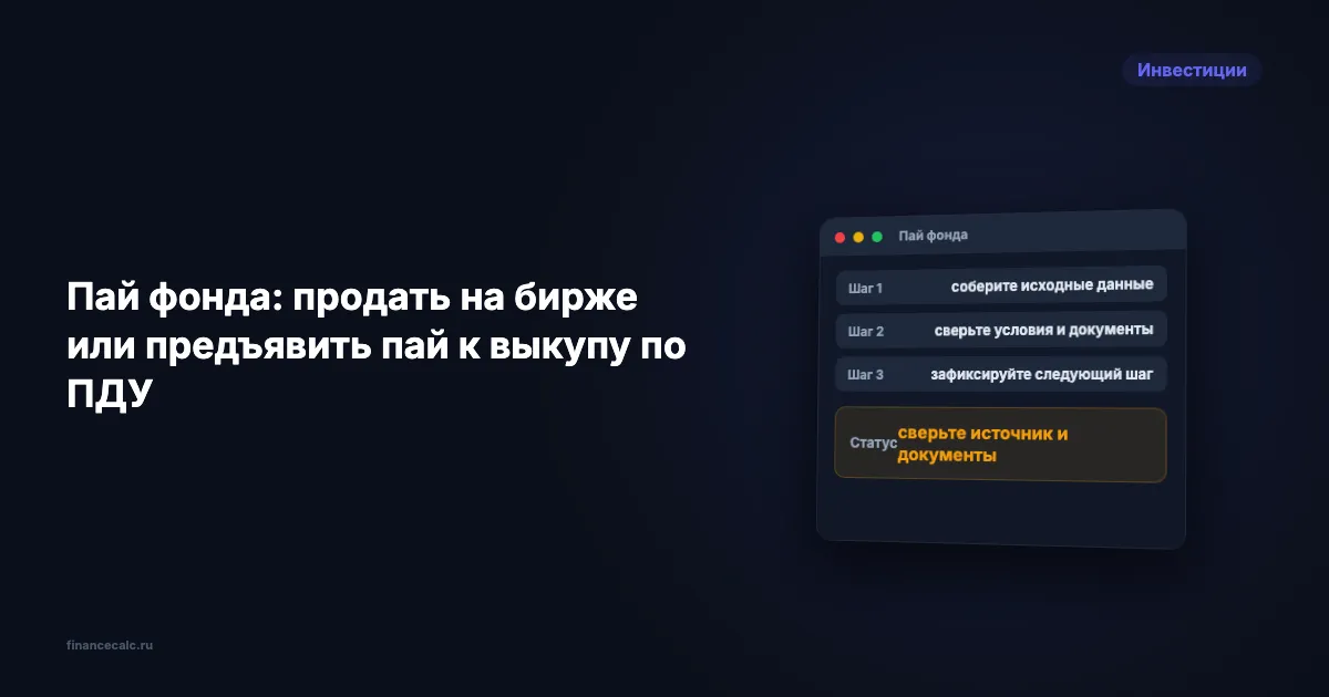 Пай фонда: продать на бирже или предъявить пай к выкупу по ПДУ