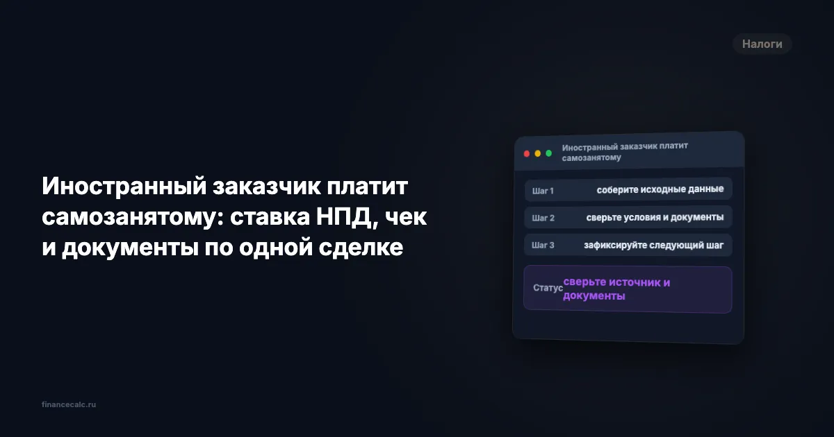 Иностранный заказчик платит самозанятому: ставка НПД, чек и документы по одной сделке