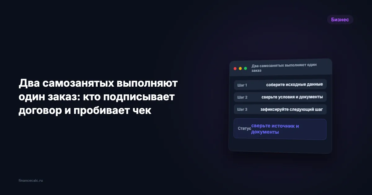 Два самозанятых выполняют один заказ: кто подписывает договор и пробивает чек