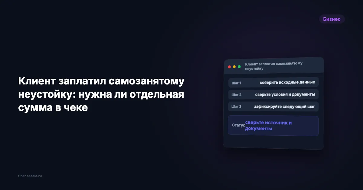 Клиент заплатил самозанятому неустойку: нужна ли отдельная сумма в чеке