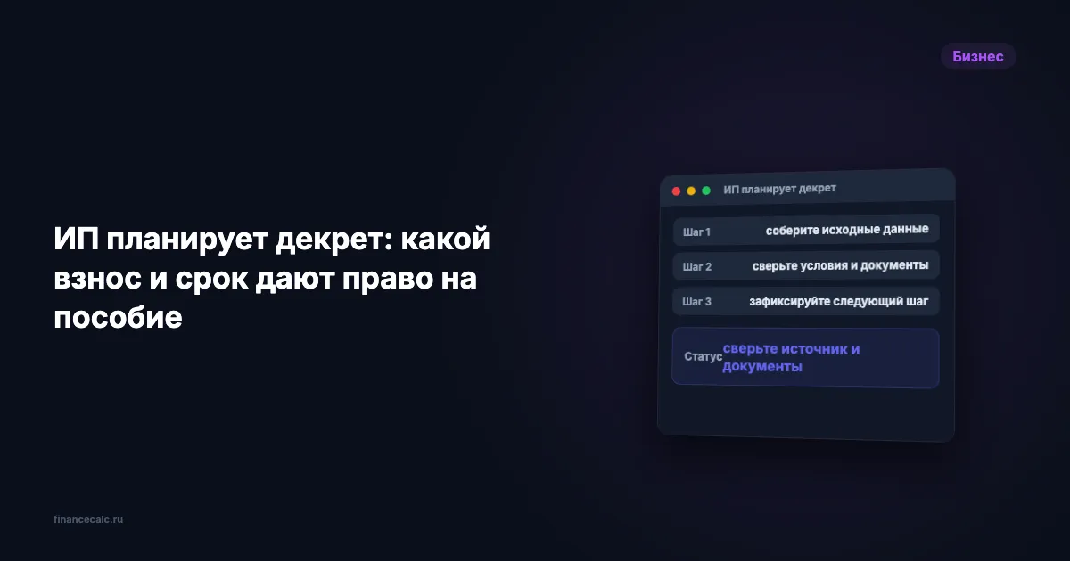 ИП планирует декрет: какой взнос и срок дают право на пособие