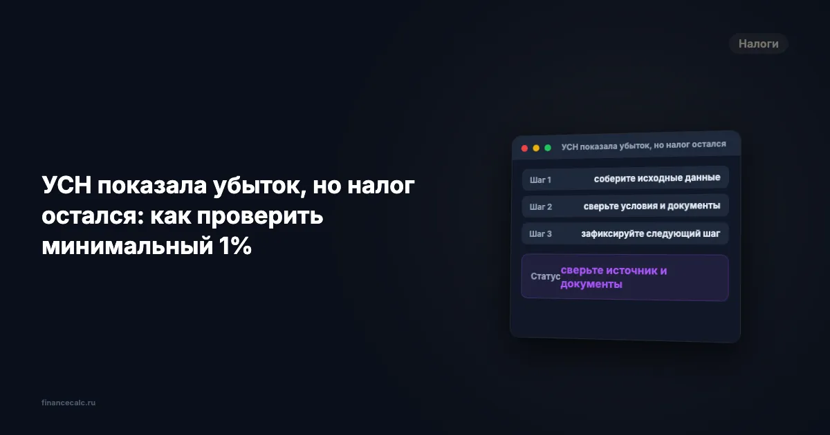 УСН показала убыток, но налог остался: как проверить минимальный 1%