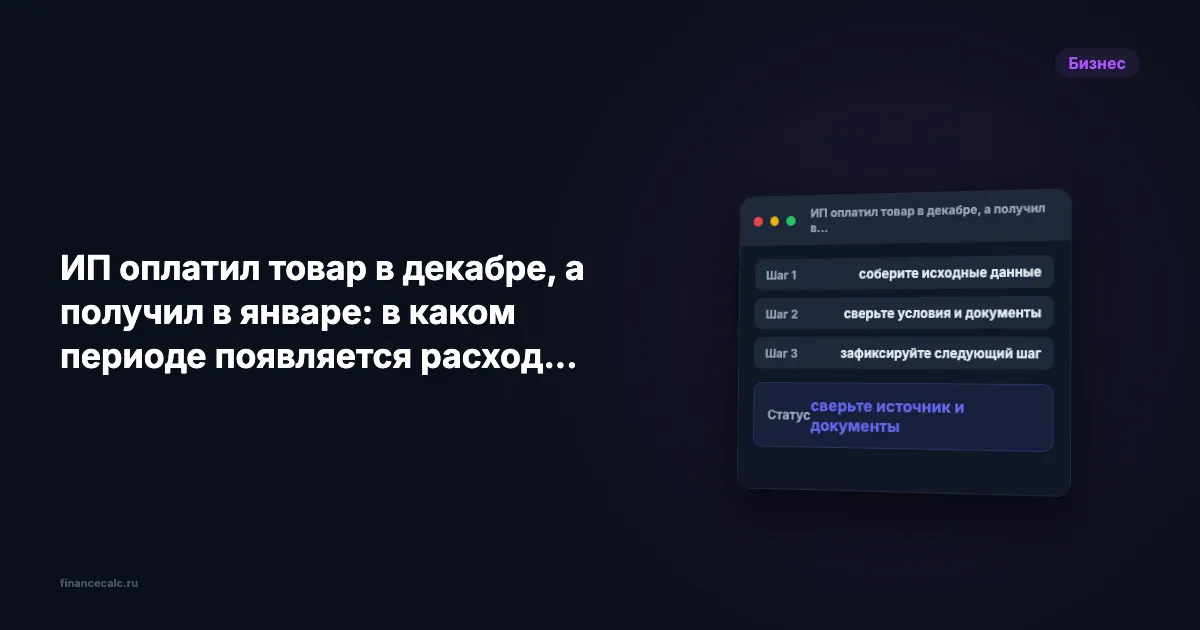 ИП оплатил товар в декабре, а получил в январе: в каком периоде появляется расход УСН
