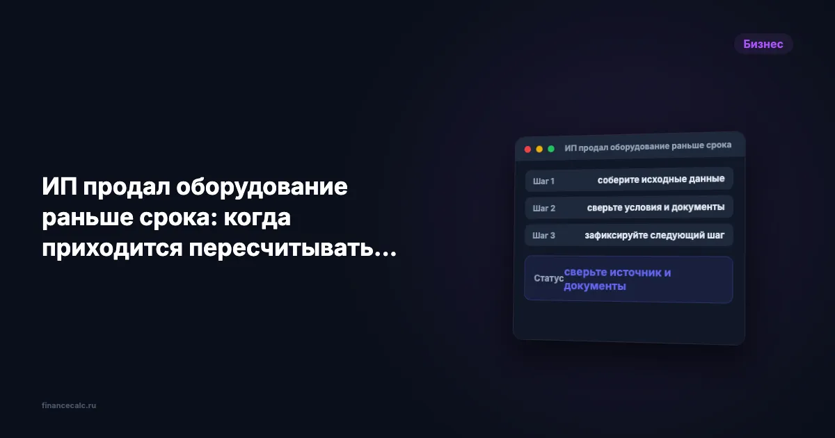 ИП продал оборудование раньше срока: когда приходится пересчитывать расходы УСН