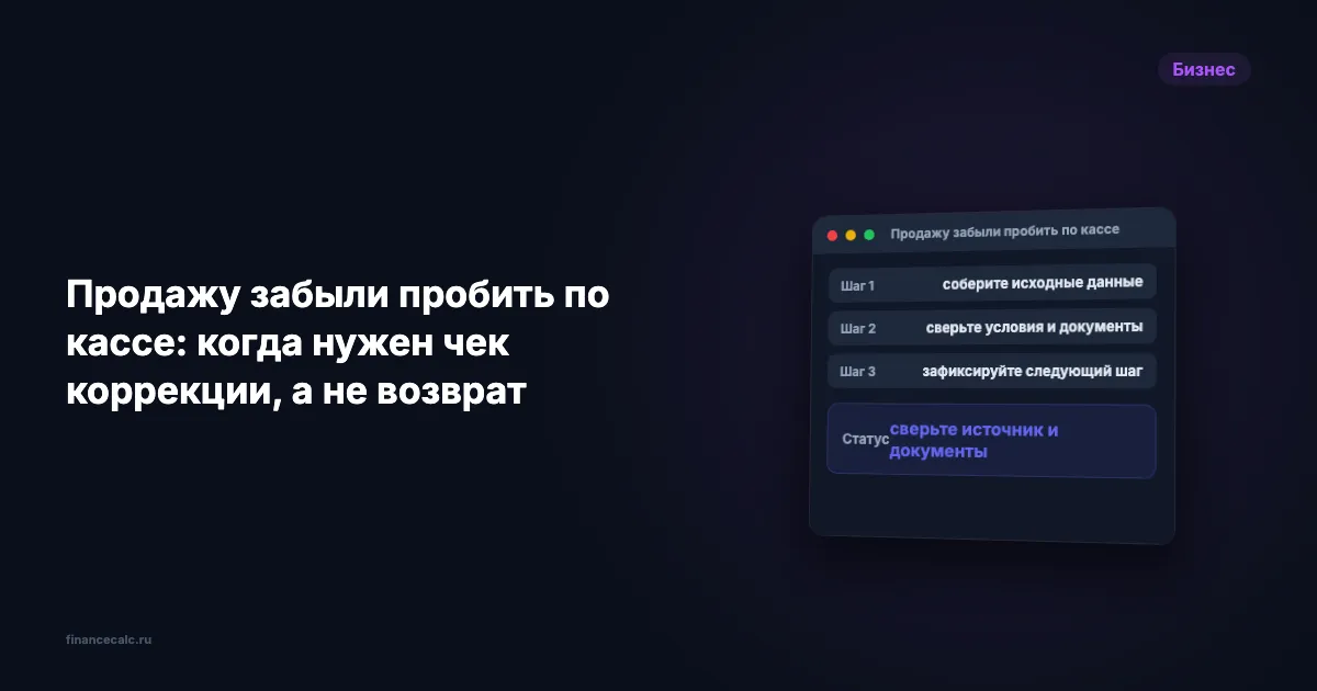 Продажу забыли пробить по кассе: когда нужен чек коррекции, а не возврат