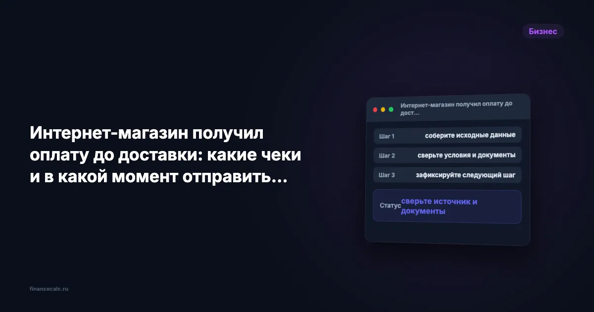 Интернет-магазин получил оплату до доставки: какие чеки и в какой момент отправить покупателю