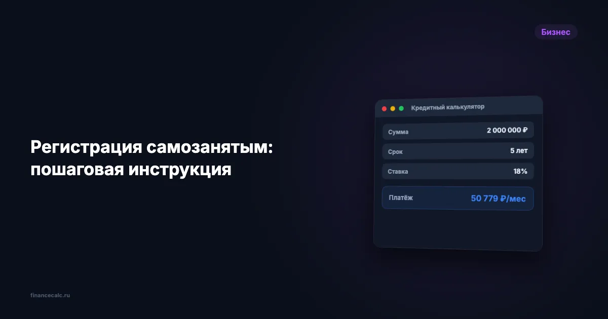 Регистрация самозанятым 2026: пошаговая инструкция