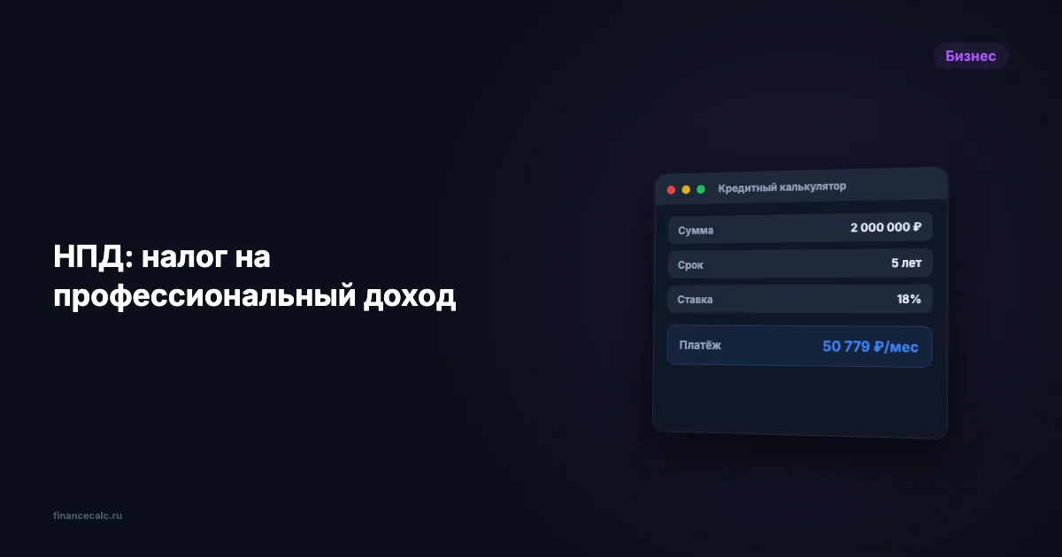 НПД: налог на профессиональный доход в 2026 году