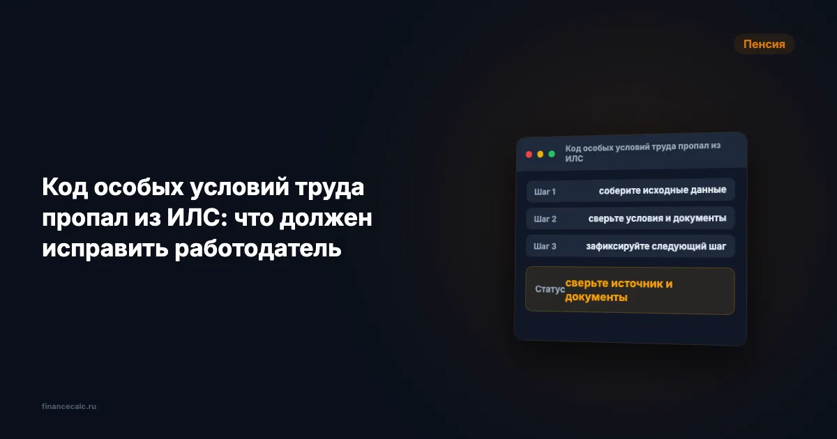 Код особых условий пропал из ИЛС 2026: кто исправит разрыв в 6 месяцев