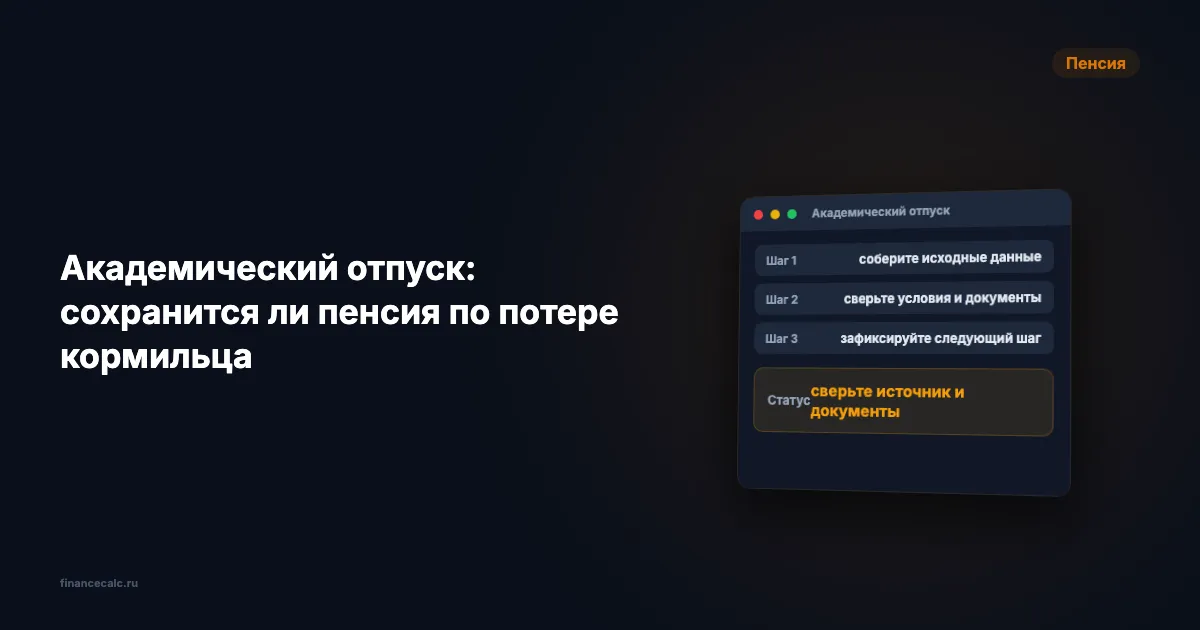 Академический отпуск 2026: сохранится ли пенсия по потере кормильца до 23 лет