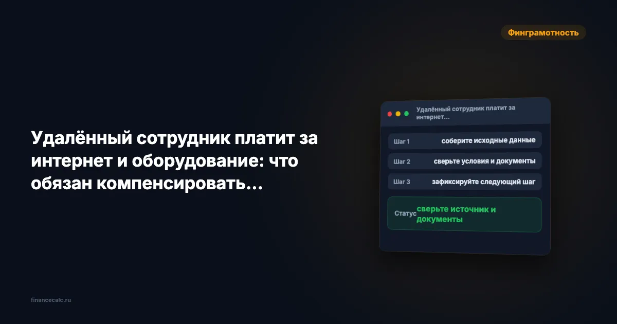 Удалёнка: что работодатель обязан компенсировать за интернет и технику