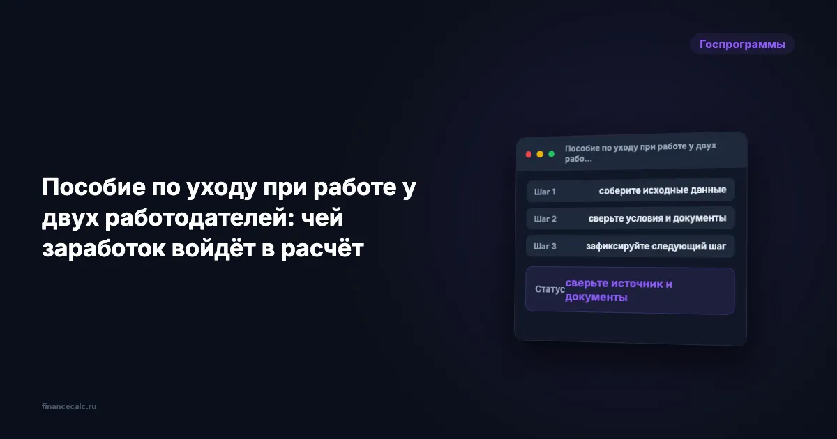 Два работодателя и пособие по уходу: почему не 69 865,94 ₽, а одно из двух