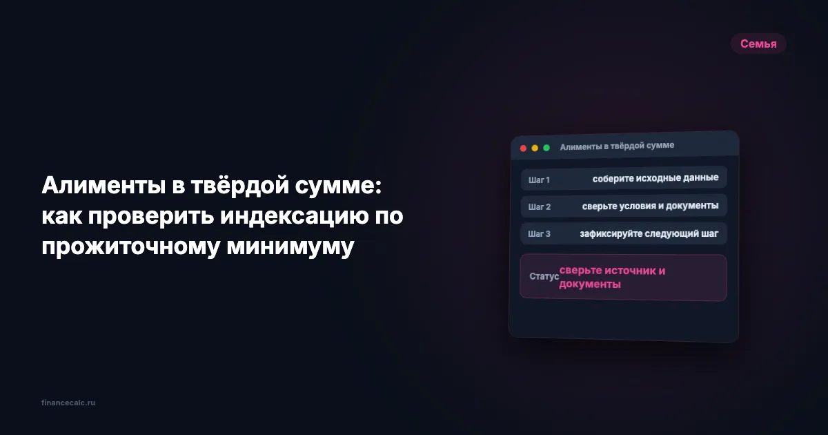 Алименты в твёрдой сумме 2026: как проверить индексацию до 10 951,50 ₽