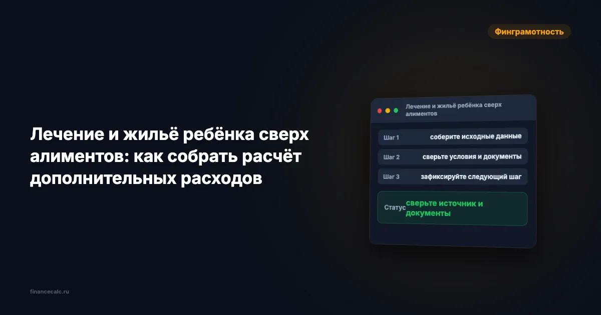 Лечение и жильё ребёнка сверх алиментов 2026: как посчитать 150 000 ₽