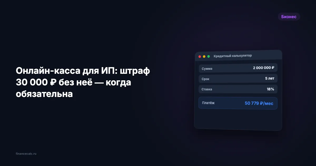 Банк молчит про это: онлайн-касса для ИП стоит от 12 000 ₽, а штраф без неё — 30 000 ₽