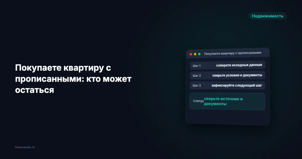 Покупаете квартиру с прописанными: 4 проверки до аванса и кто может остаться