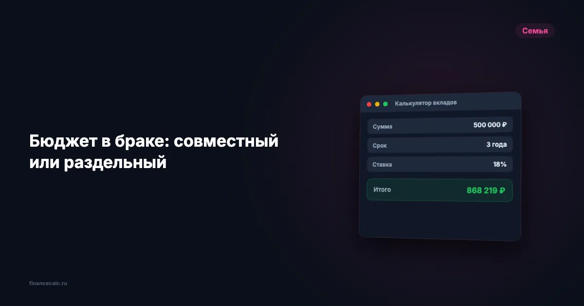 Бюджет в браке: совместный или раздельный
