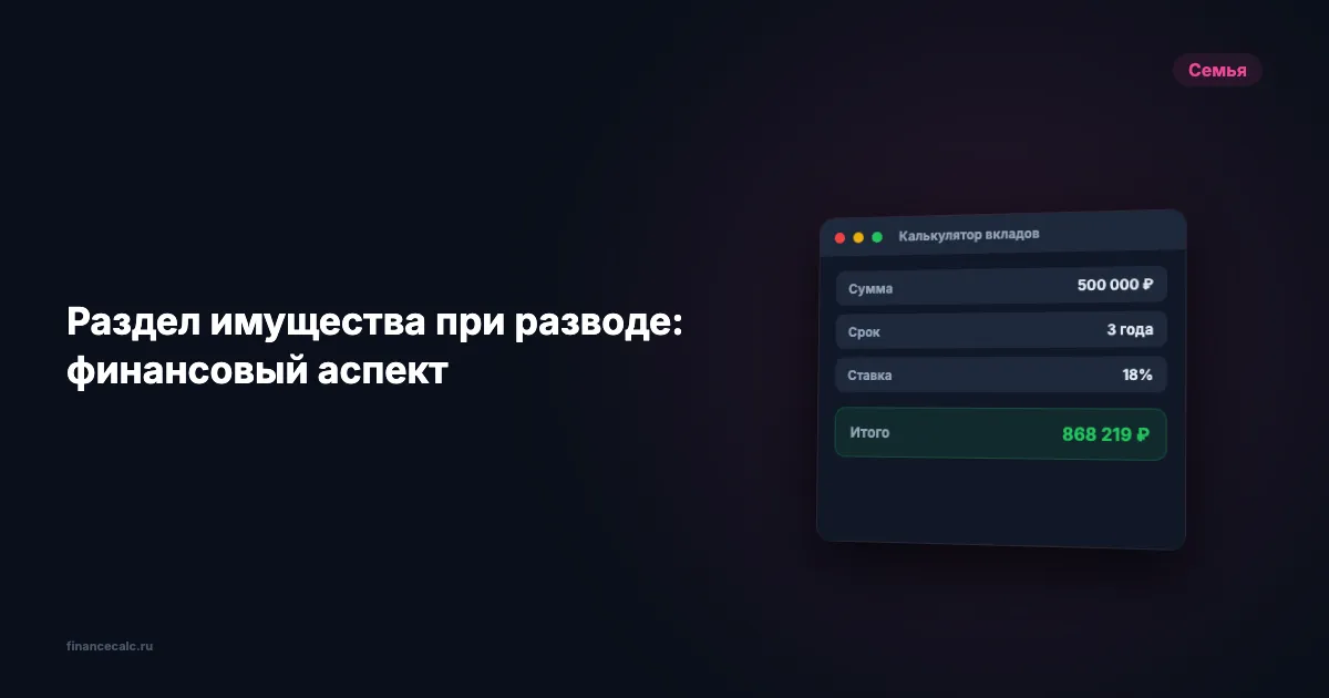 Раздел имущества при разводе: финансовый аспект