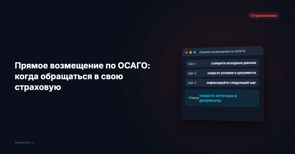 Прямое возмещение по ОСАГО: когда обращаться в свою страховую