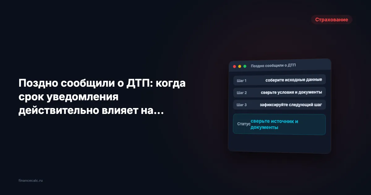 Поздно сообщили о ДТП: когда срок уведомления действительно влияет на выплату