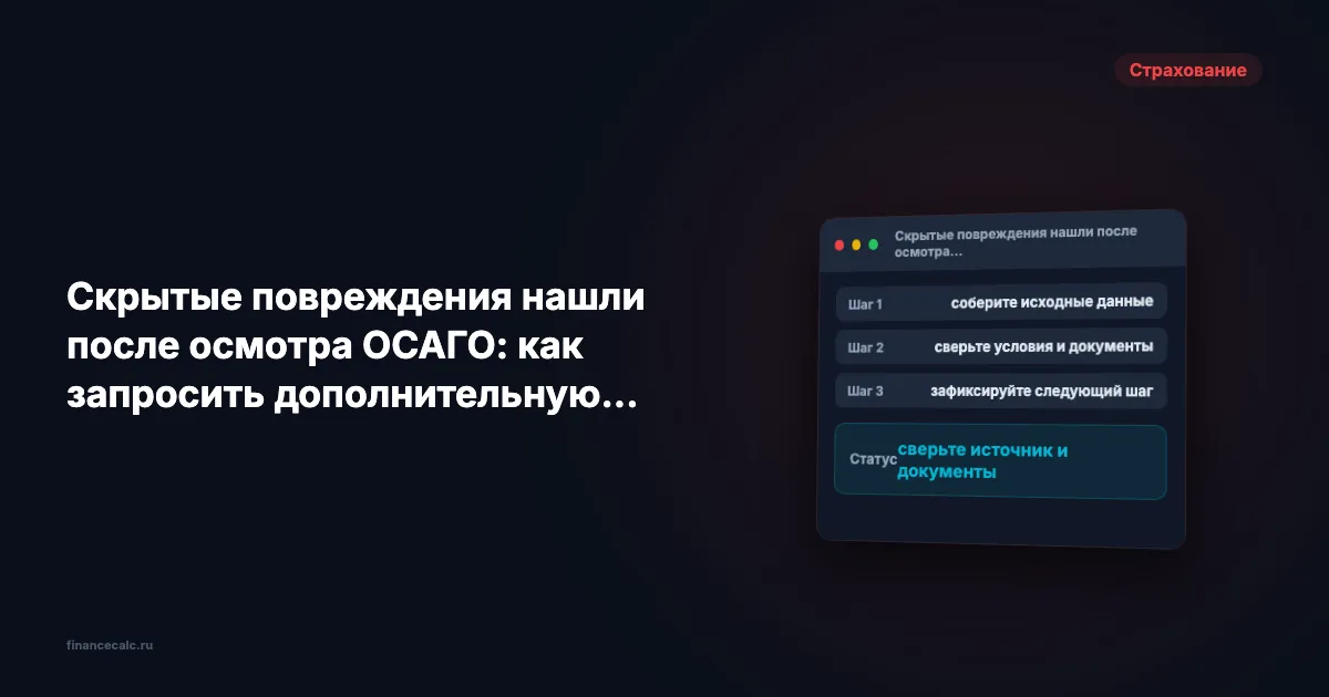 Скрытые повреждения нашли после осмотра ОСАГО: как запросить дополнительную оценку