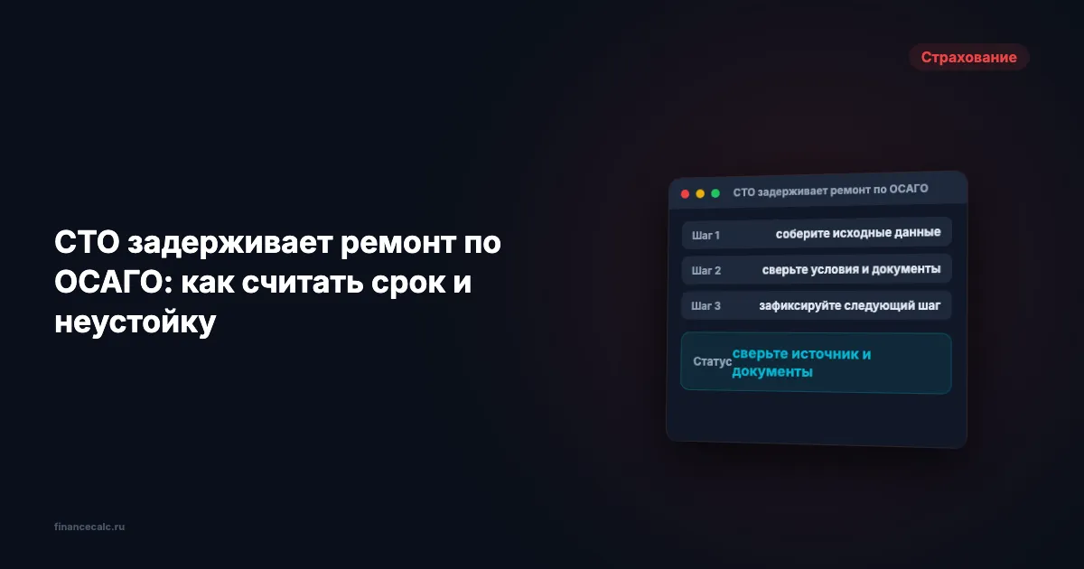 СТО задерживает ремонт по ОСАГО: как считать срок и неустойку
