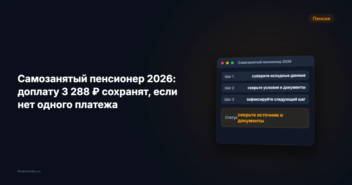 Самозанятый пенсионер 2026: доплату 3 288 ₽ сохранят, если нет одного платежа