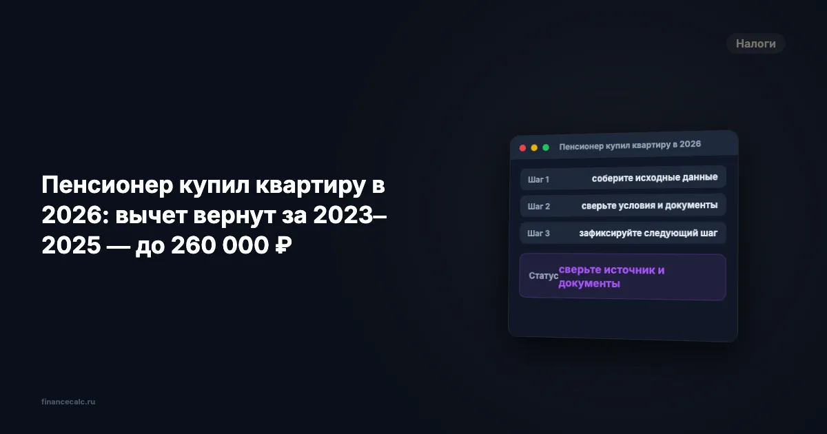 Пенсионер купил квартиру в 2026: вычет вернут за 2023–2025 — до 260 000 ₽
