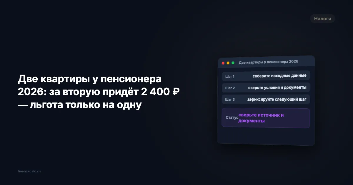 Две квартиры у пенсионера 2026: за вторую придёт 2 400 ₽ — льгота только на одну