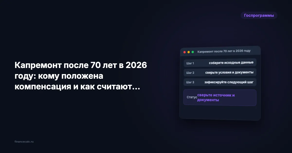 Капремонт после 70 лет в 2026 году: кому положена компенсация и как её считают