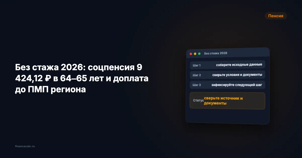 Без стажа 2026: соцпенсия 9 424,12 ₽ в 64 и 69 лет и доплата до ПМП региона