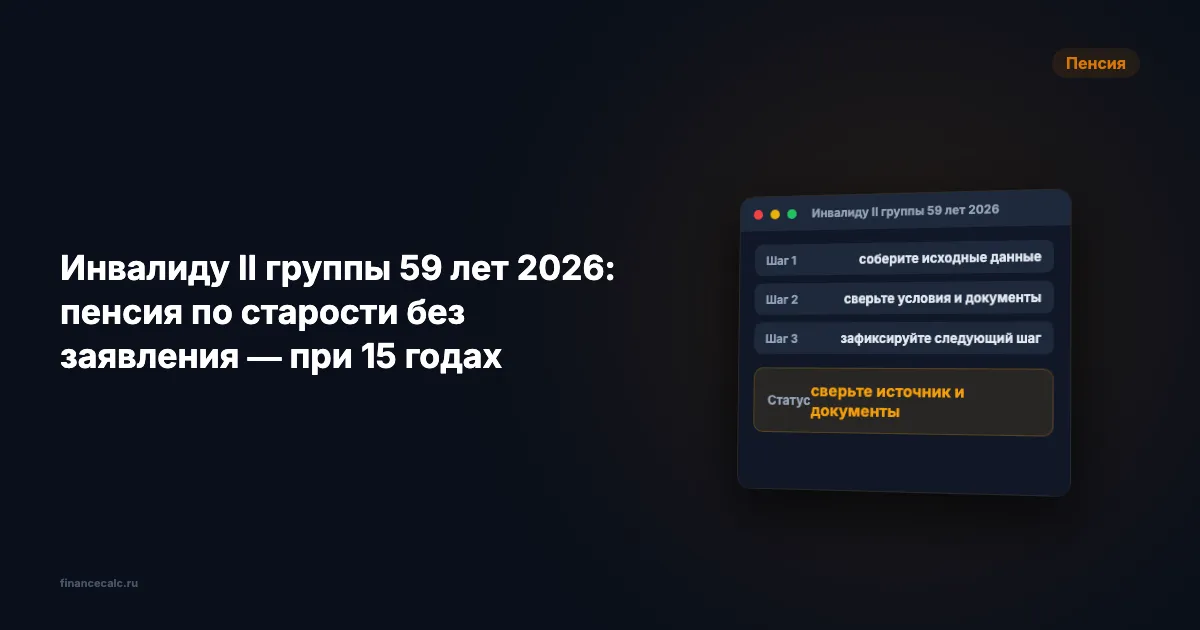 Инвалиду II группы 59 лет 2026: пенсия по старости без заявления — при 15 годах