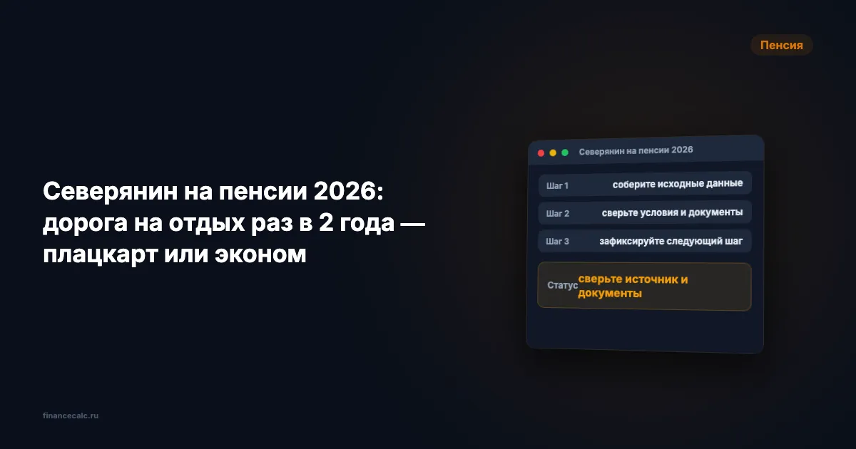 Северянин на пенсии 2026: дорога на отдых раз в 2 года — плацкарт или эконом