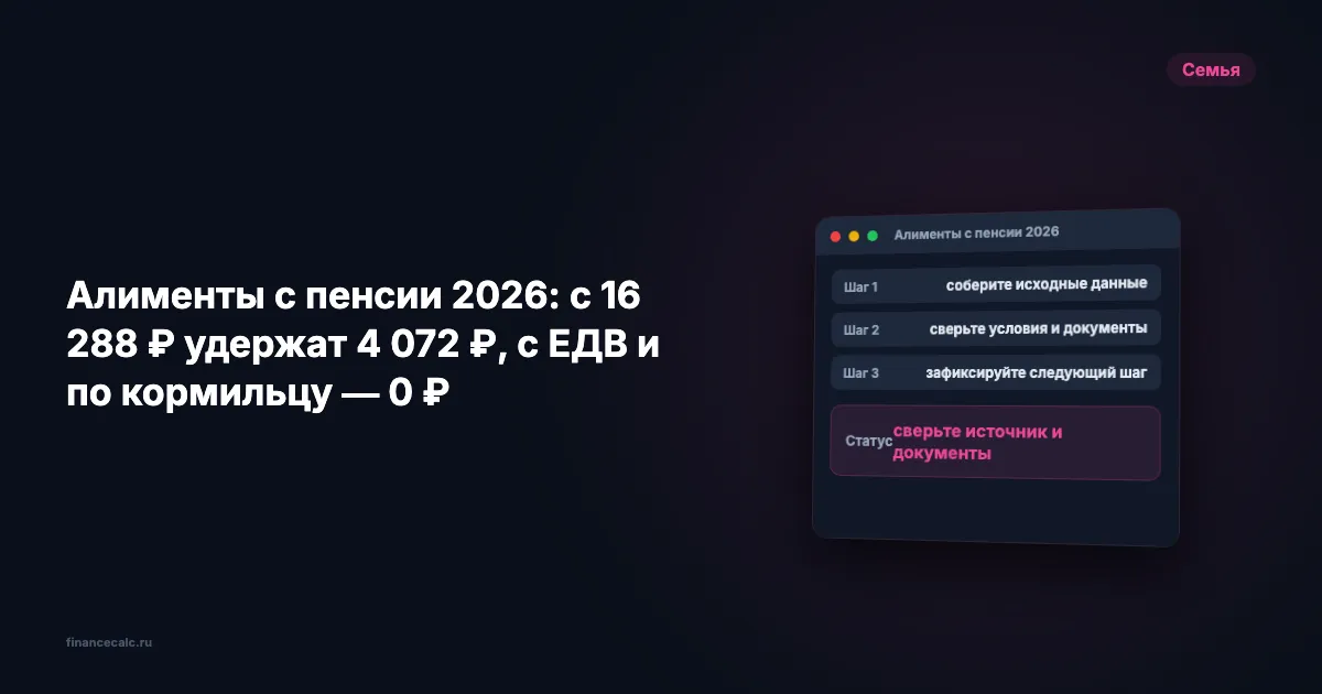 Алименты с пенсии 2026: с 16 288 ₽ удержат 4 072 ₽, с ЕДВ и по кормильцу — 0 ₽
