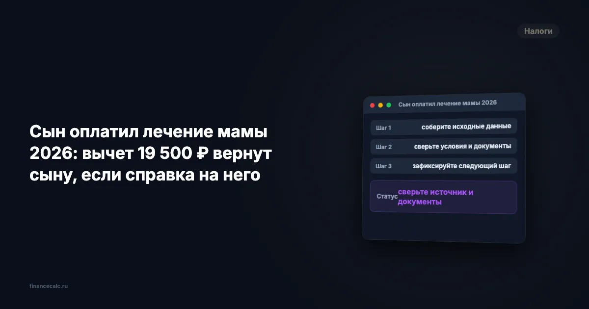 Сын оплатил лечение мамы 2026: вычет 19 500 ₽ вернут сыну, если справка на него