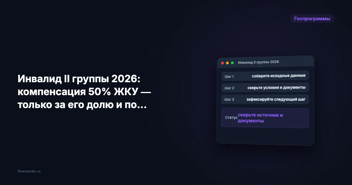 Инвалид II группы 2026: компенсация 50% ЖКУ — только за его долю и по нормативу