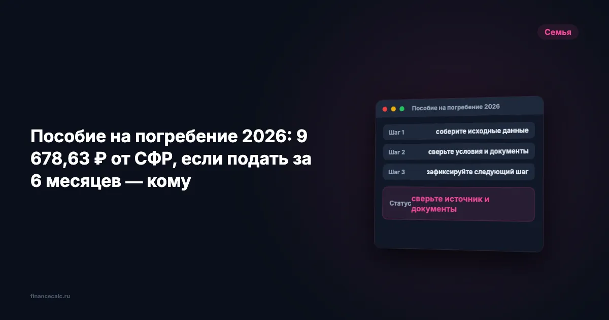 Пособие на погребение 2026: 9 678,63 ₽ от СФР, если подать за 6 месяцев — кому