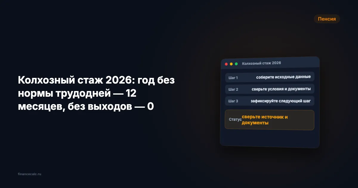 Колхозный стаж 2026: год без нормы трудодней — 12 месяцев, без выходов — 0