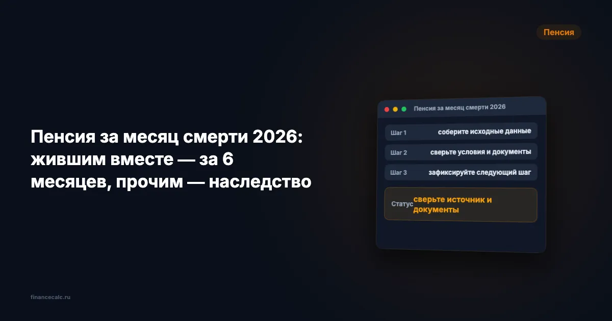 Пенсия за месяц смерти 2026: жившим вместе — за 6 месяцев, прочим — наследство