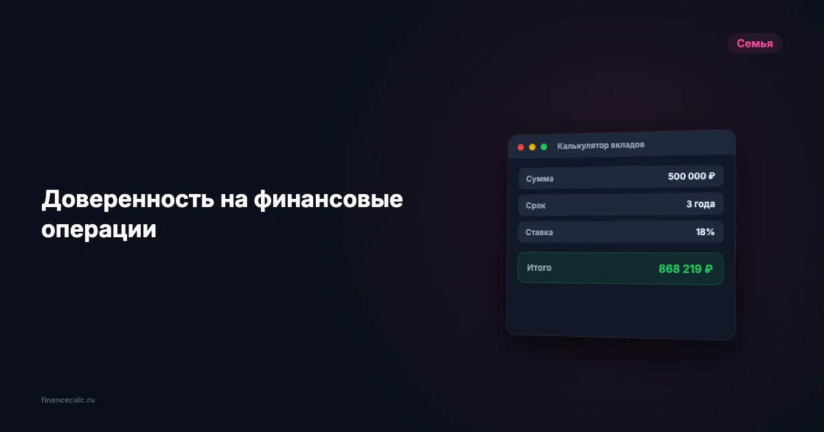 Доверенность на финансовые операции: как оформить и не потерять контроль