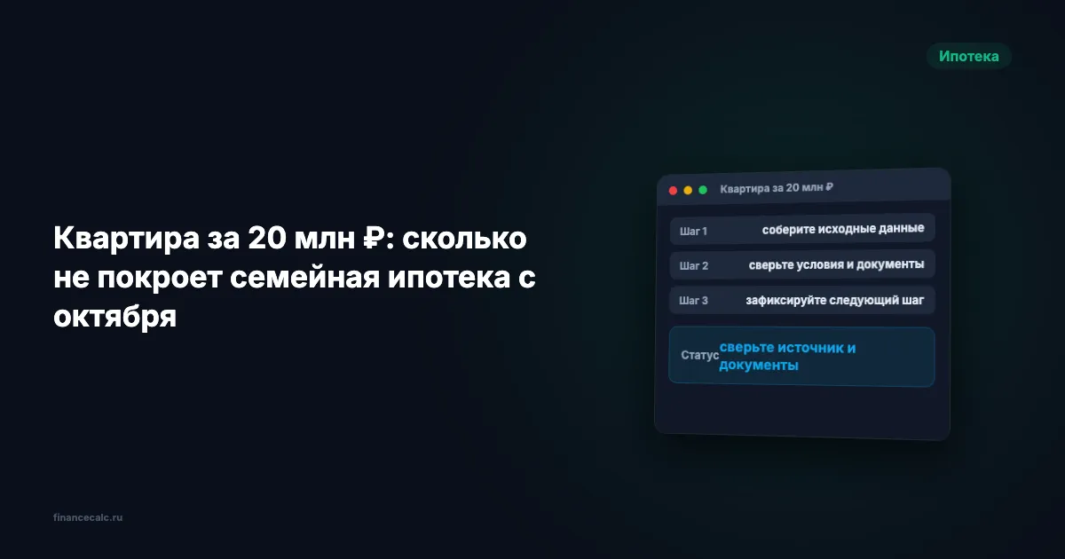 Квартира за 20 млн ₽: сколько не покроет семейная ипотека с октября
