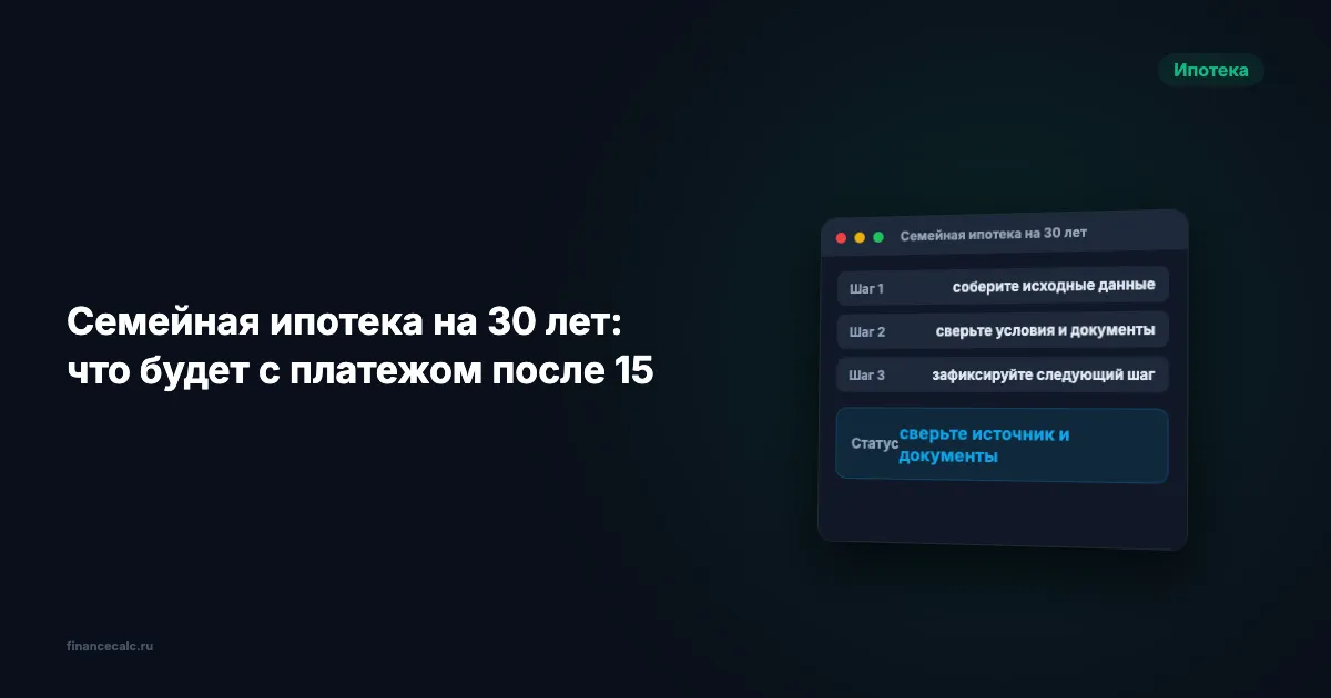 Семейная ипотека на 30 лет: что будет с платежом после 15