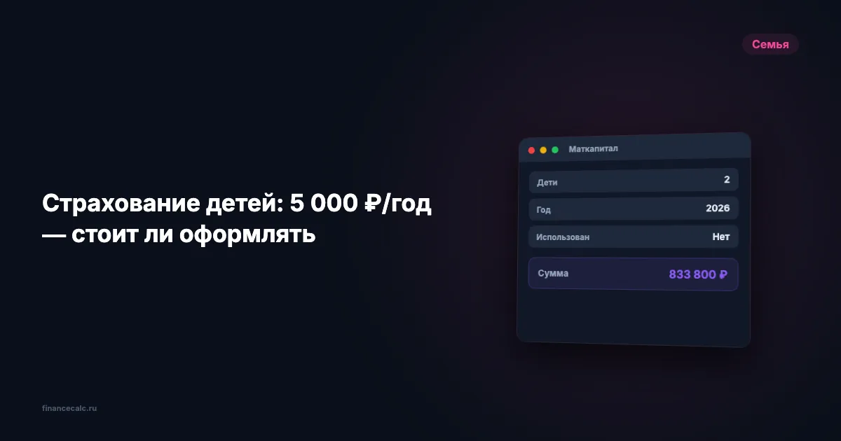 4 500 000 ₽ — столько вы переплатите, если не разберётесь в страховке ребёнка