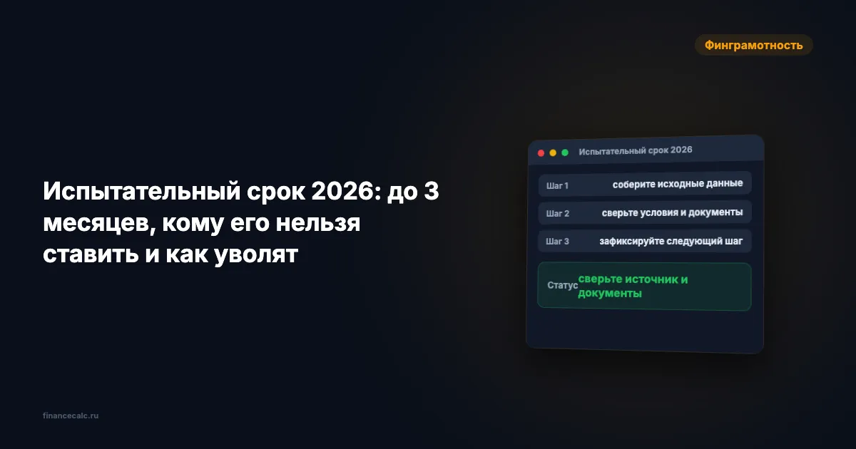 Испытательный срок 2026: до 3 месяцев, кому его нельзя ставить и как уволят