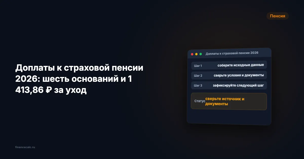 Доплаты к страховой пенсии 2026: шесть оснований и 1 413,86 ₽ за уход