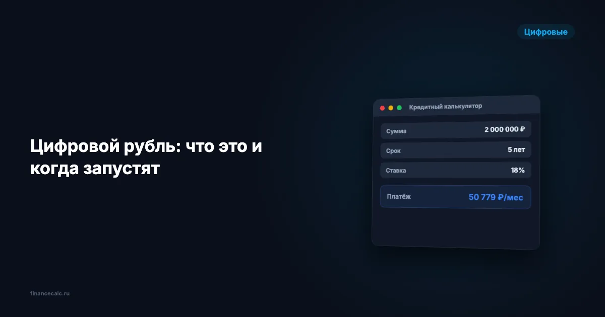 Цифровой рубль 2026: что это, как работает и когда запустят